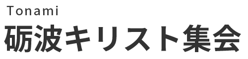 砺波キリスト集会